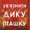«Ув'язнити дику пташку» Брук Фест