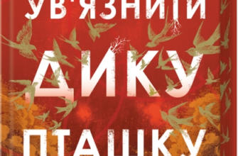 «Ув'язнити дику пташку» Брук Фест