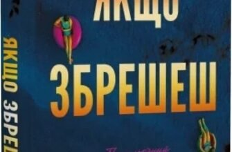 «Якщо збрешеш» Люсінда Беррі
