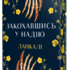 «Закохавшись у надію» Ланкалі
