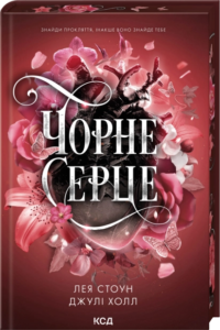 «Чорне серце» Лея Стоун, Джулі Холл