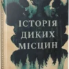 «Історія диких місцин» Шей Ерншоу