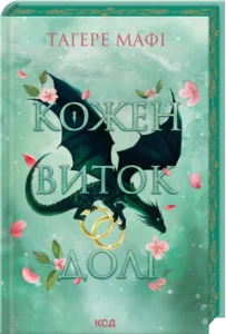 «Кожен виток долі. Книга 4» Тагере Мафі