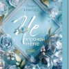 «Не. Втрачай мене. Книга 2» Лаура Кнайдл