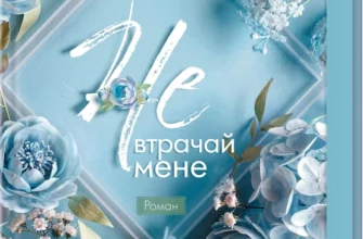 «Не. Втрачай мене. Книга 2» Лаура Кнайдл