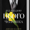 «Під владою цього чоловіка» Джоді Еллен Малпас