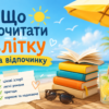 Що почитати влітку на відпочинку
