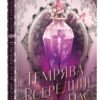 «Темрява всередині нас» Тріша Левенселлер