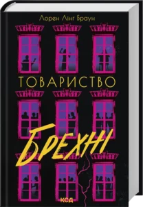 «Товариство брехні» Лорен Лінґ Браун