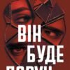 «Він буде поруч» Єва Вайда