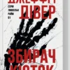 «Збирач кісток. Книга 1» Джеффрі Дівер