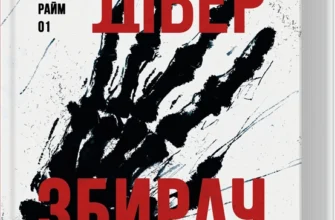 «Збирач кісток. Книга 1» Джеффрі Дівер