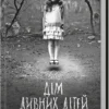 «Дім дивних дітей. Книга 1» Ренсом Ріґґз