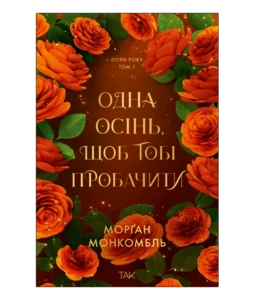 «Одна осінь, щоб тобі пробачити – Пори року Том 1» Морґан Монкомбль