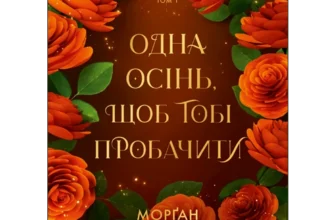«Одна осінь, щоб тобі пробачити – Пори року Том 1» Морґан Монкомбль