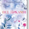 «Під зірками. Книга 2» Лаура Павлов