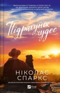 «Підрахунок чудес» Ніколас Спаркс