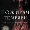 «Пожирач темряви. Книга 2» Ніккі Сент-Кроу
