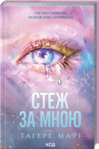 «Стеж за мною» Тагере Мафі
