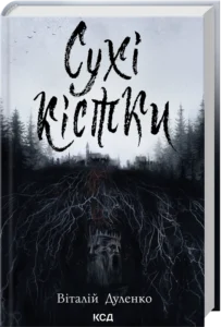 «Сухі кістки» Віталій Дуленко