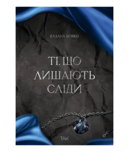 «Ті, що лишають сліди» Еллана Бенко