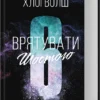 «Врятувати Шостого. Книга 3» Хлої Волш
