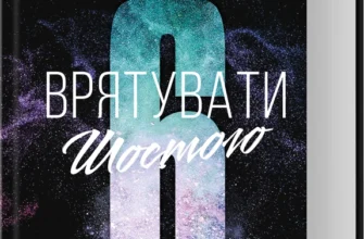 «Врятувати Шостого. Книга 3» Хлої Волш