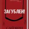 «Загублені» Саймон Бекетт