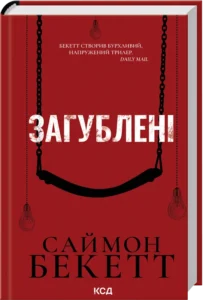 «Загублені» Саймон Бекетт