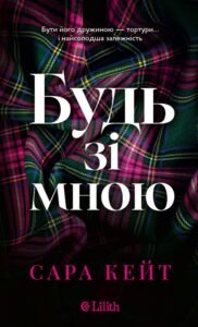 «Будь зі мною» Сара Кейт
