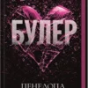 «Булер. Книга 1» Пенелопа Дуглас