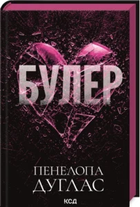 «Булер. Книга 1» Пенелопа Дуглас