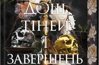 «Дощ тіней і завершень. Книга 1» Мелісса К. Роріх