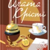 «Готель «Бертрам»» Аґата Крісті