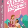 «Краще, ніж помста» Кейсі Вест
