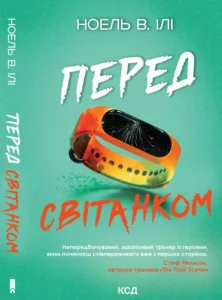 «Перед світанком» Ноель В. Ілі