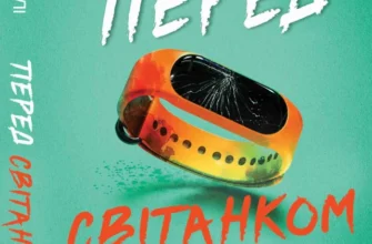 «Перед світанком» Ноель В. Ілі