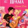 «Підземелля і Драма» Крісті Бойс