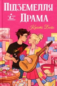 «Підземелля і Драма» Крісті Бойс