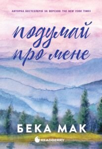 «Подумай про мене» Бека Мак