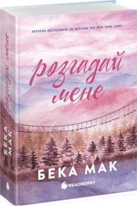 «Розгадай мене» Бека Мак