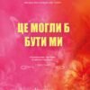 «Це могли би бути ми» Кеннеді Раян