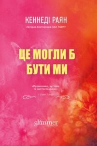 «Це могли би бути ми» Кеннеді Раян