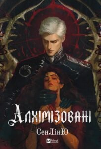 «Алхімізовані» СенЛінЮ