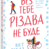 «Без тебе Різдва не буде» Бет Ріклз