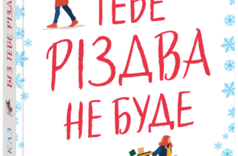 «Без тебе Різдва не буде» Бет Ріклз