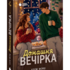 «Домашня вечірка» Хлоя Форд