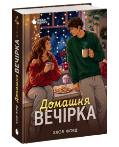 «Домашня вечірка» Хлоя Форд