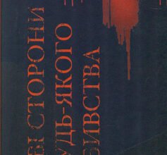 «Дві сторони будь-якого вбивства» Даніель Веґа (Даніель Валентайн, Даніель Роллінз, Еллі Роллінз)