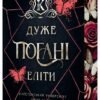 «Кінгстонський університет. Книга 2. Дуже погані еліти» Дж. С. Вонда